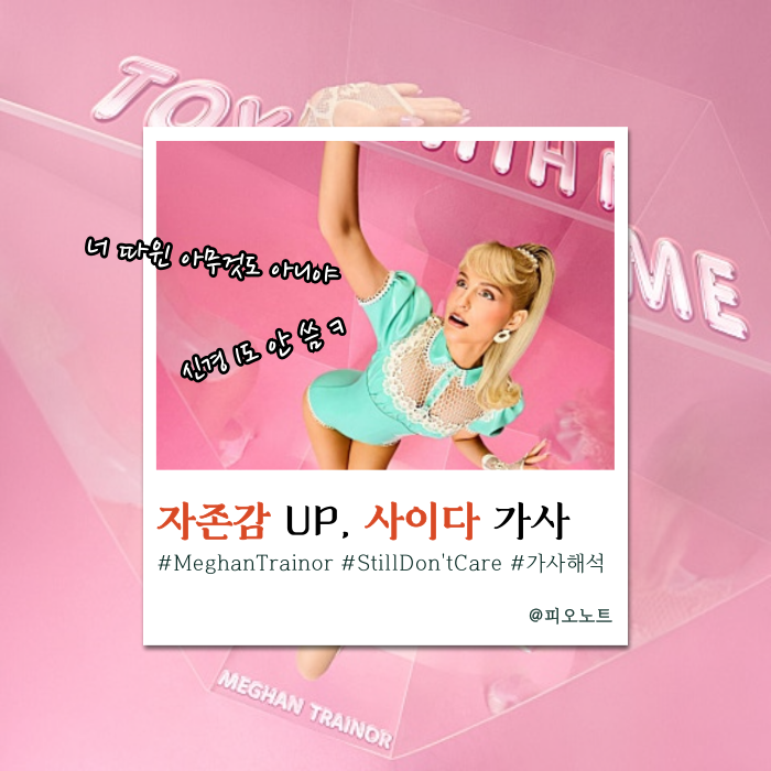  아무리 뭐라 해봤자 난 아무렇지도 않음 | Meghan Trainor - Still Don't Care 가사해석