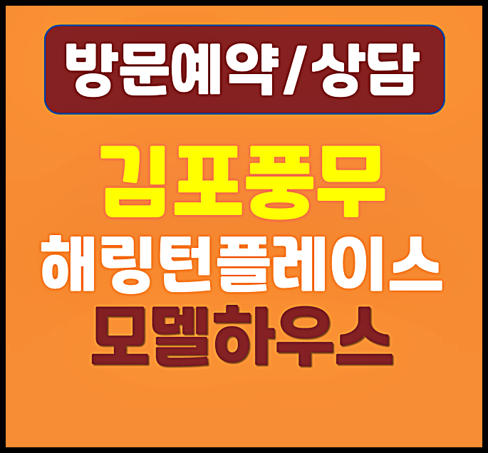  김포 풍무동 효성해링턴 모델하우스 정보 Ⅰ 분양가, 입주날짜, 평면도