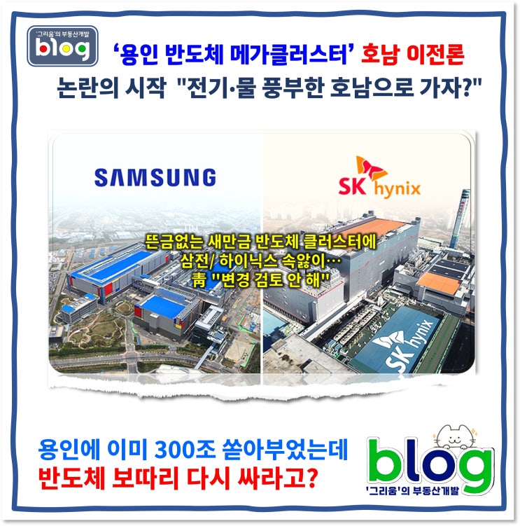 [그리움] ‘용인 <b>반도체</b> 메가<b>클러스터</b>’ <b>호남</b> 이전론