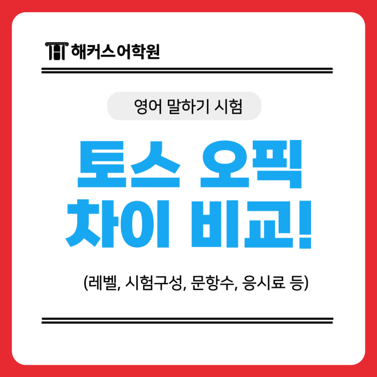  토익스피킹 vs 오픽 비교! 차이점 한눈에 보기