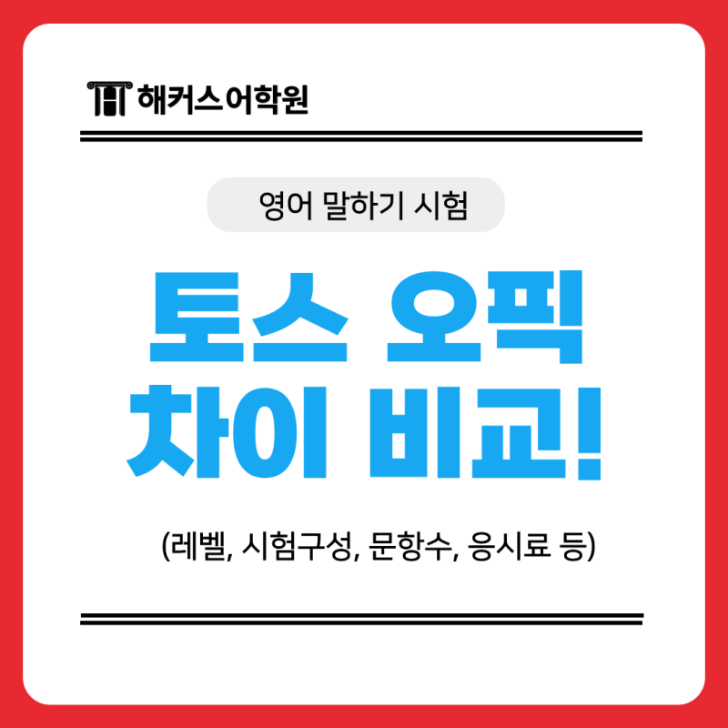 토익스피킹 vs 오픽 비교! 차이점 한눈에 보기