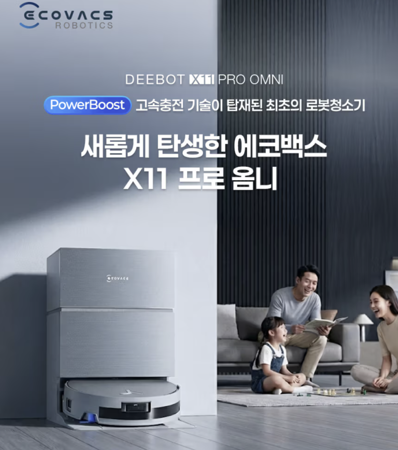 에코백스 디봇 X11 프로 옴니 한국 플래그십 로봇청소기 완벽 해설