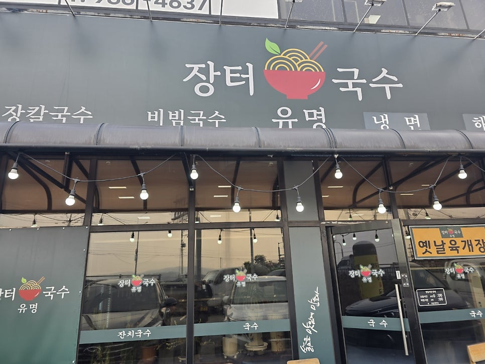 유명장터국수 사진 1