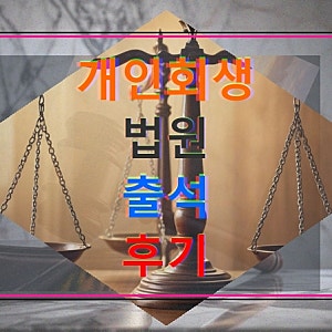 광주시동구 개인회생 법원 출석 후기 친척의 경험을 통해 본 희망
