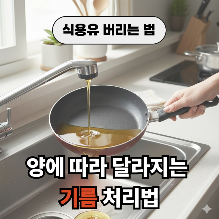  응고제 없이 식용유 버리는법 종량제 페트병 밀가루
