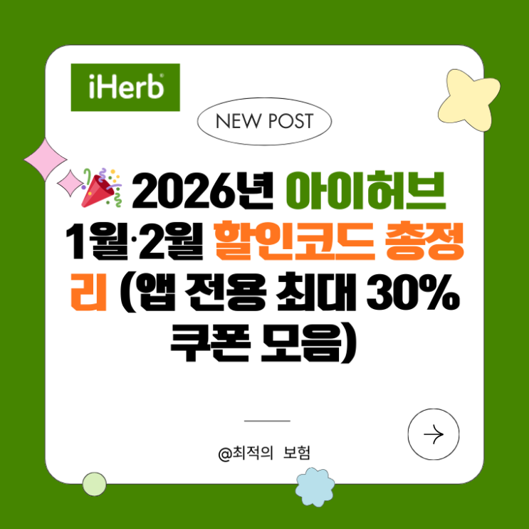   2026년 아이허브 1월·2월 할인코드 총정리 (앱 전용 최대 30% 쿠폰 모음)