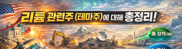  리튬 관련주 (테마주)에 대해