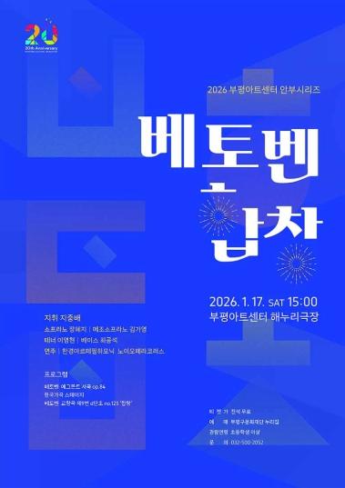 부평아트센터 안부시리즈 ‘베토벤, 합창’ 개최