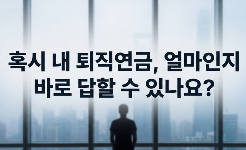 근로복지공단 퇴직연금 조회, 3분 만에 “내 돈 지금 얼마?” 확인하는 방법 (정부24)