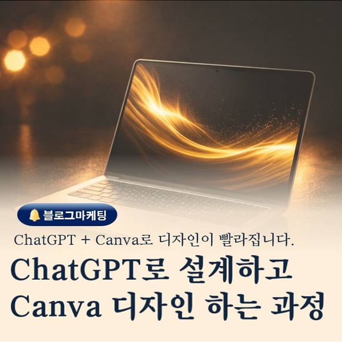  ChatGPT로 설계하고 Canva로 디자인하는 제작 과정 총정리