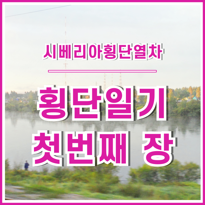  [러시아] 유라시아 횡단 출발, 틸다와의 첫 만남! 괜찮을까?