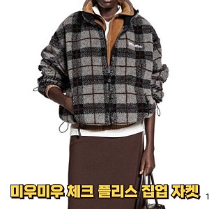 미우미우 체크 플리스 집업 자켓 올겨울 제일 잘 산 옷!
