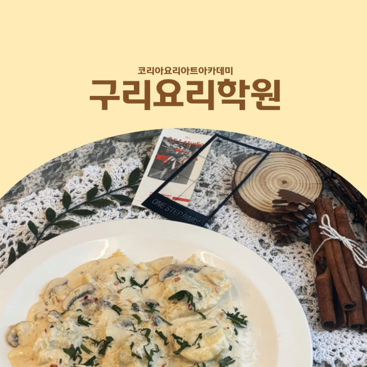  구리요리학원 양식 클래스 :: 취업·창업을 위한 파인다이닝 수업