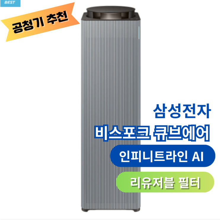  공청기 추천 삼성전자 비스포크큐브에어 인피니트라인 리유저블 필터