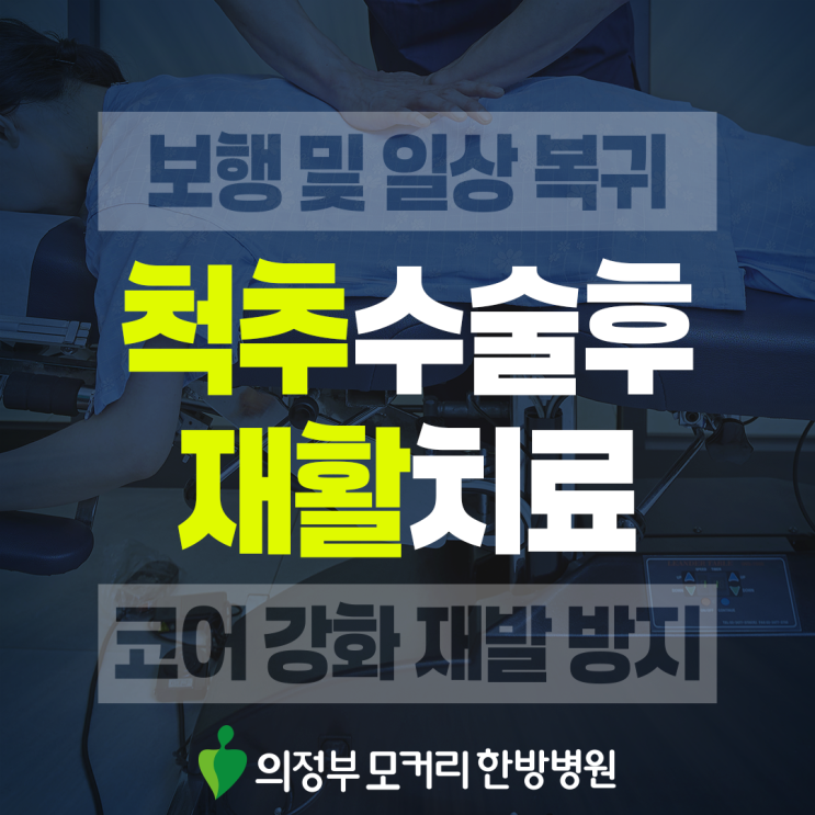  동오역 허리수술후재활 침대에서 일어나기부터 걷기까지