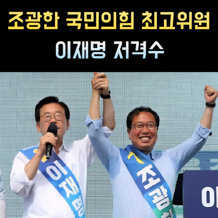 <b>조광한</b> 프로필 나이 고향 학력 국민의힘 <b>최고위원</b>