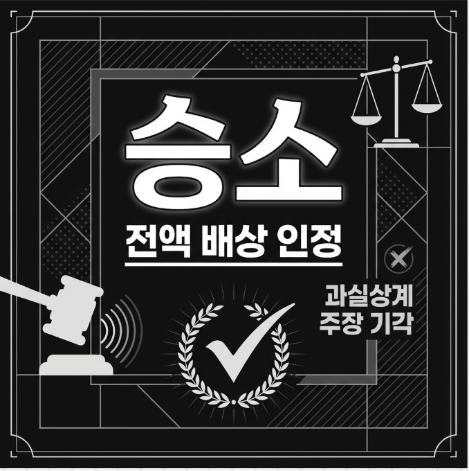 [성공사례] 굴삭기로 파손된 트레일러 손해배상 2,750만 원 승소 관련 이미지 7