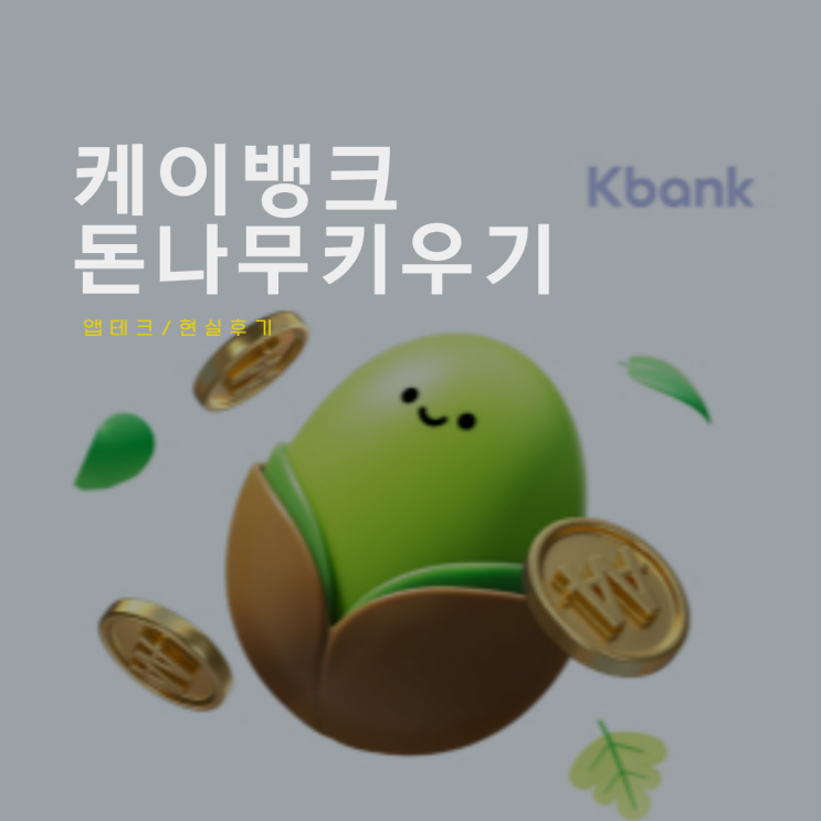  케이뱅크 돈나무 키우기 앱테크 현실적 후기 공유 방법