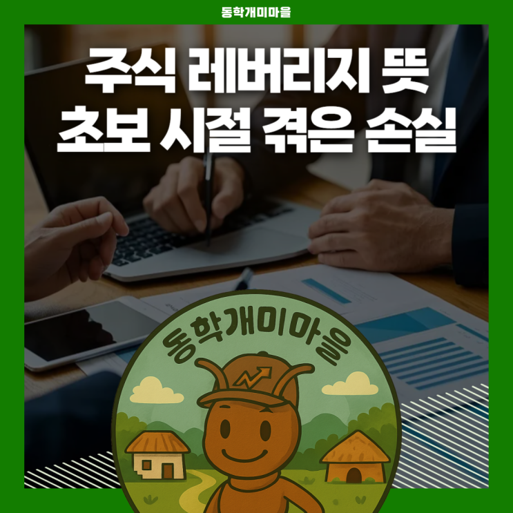 주식 <b>레버리지 뜻</b> 초보 시절 인버스에서 겪은 손실