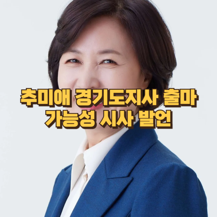  추미애 경기지사 출마 가능성 집중 분석…당내 경쟁력과 김동연 지사와의 관계는?