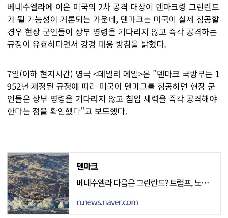  덴마크, 미국 침공 시 현장 군인은 명령 없이 즉각 공격