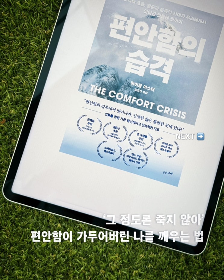  "그 정도론 죽지 않아" - 편안함이 가두어버린 우리를 깨우는 법 <편안함의 습격> 서평