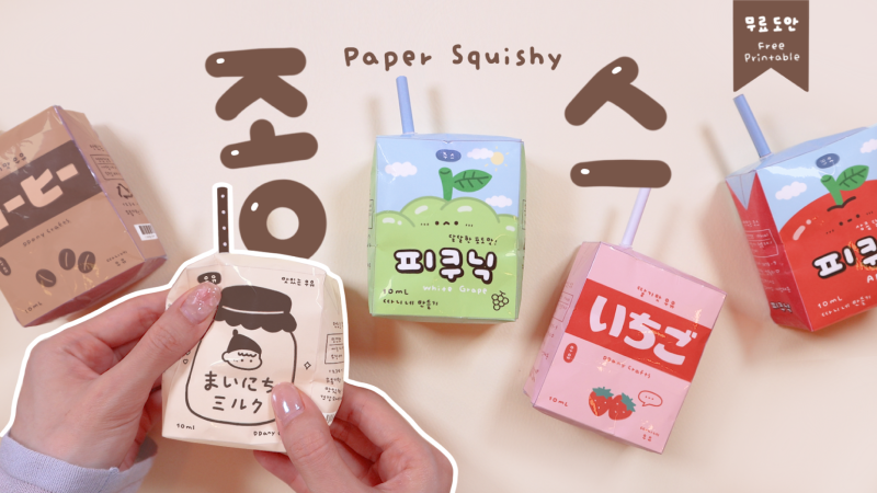 [따니네 만들기] 종이스퀴시 만들기!Making a Paper Squishy