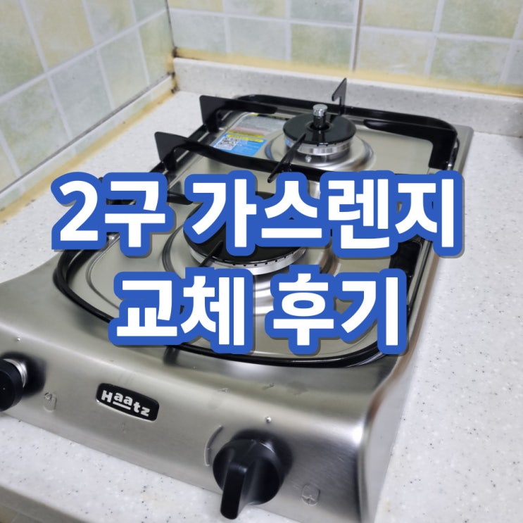  2구가스쿡탑 빌트인 매립가스레인지 교체