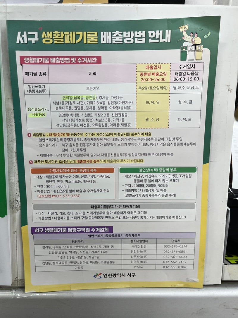 인천 서구 생활폐기물 배출방법 총정리 폐기물처리업체