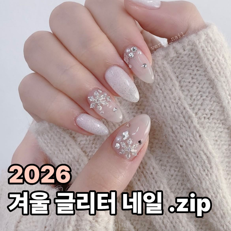  2026 겨울 글리터 네일 모음집 zip