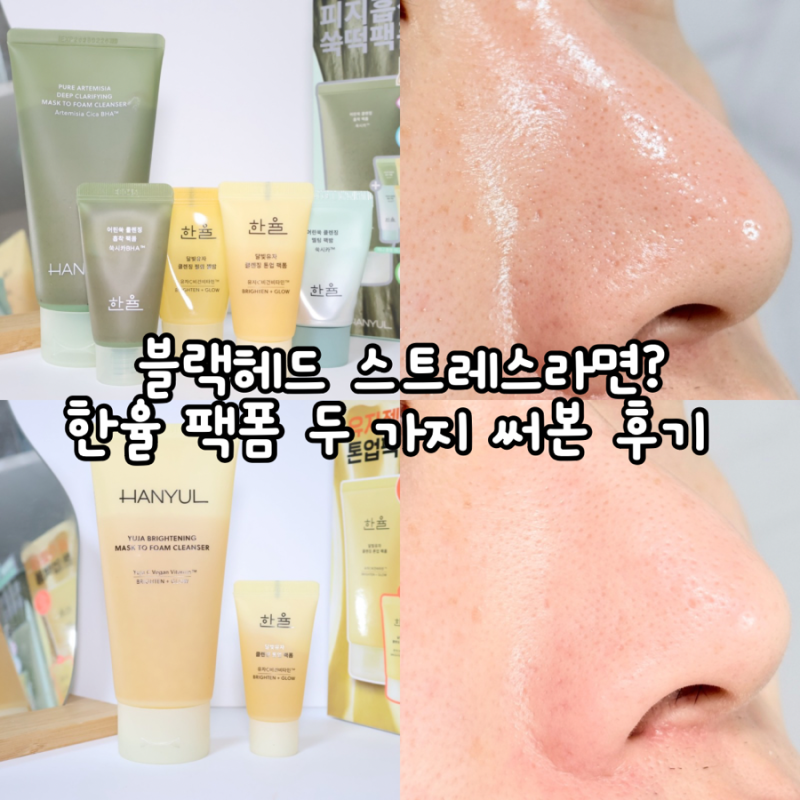 코 블랙헤드제거, 톤업은 올리브영 한율 쑥떡팩폼, 유자팩폼!