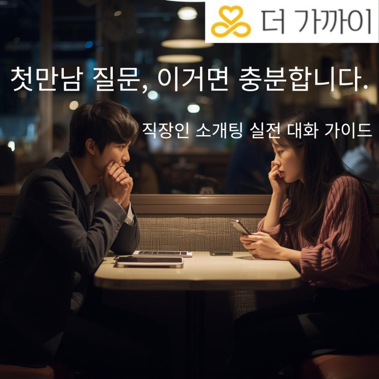  직장인 소개팅 성공 대화법 총정리, 첫 만남 질문, 이거면 충분합니다