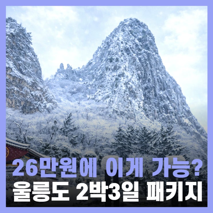  울릉도 패키지 여행 울릉크루즈 2박3일 여행경비