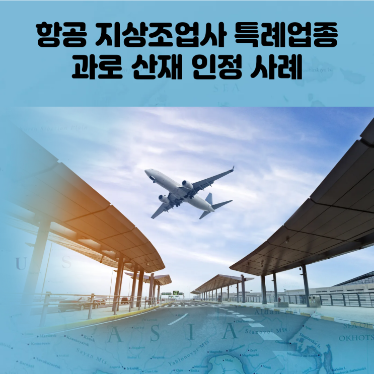  항공 지상조업사 특례업종 과로 산재 인정 사례