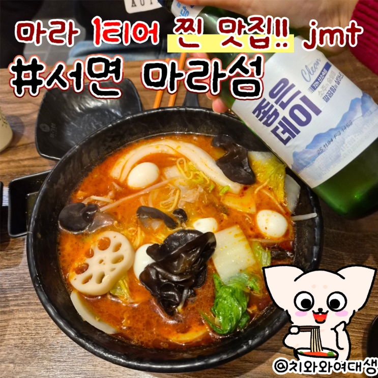  서면 마라탕 맛집 마라섬 마라샹궈 20번 재방문