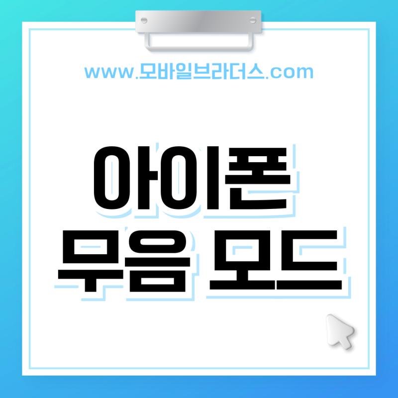 아이폰 무음 모드 진동 알람 설정 방법