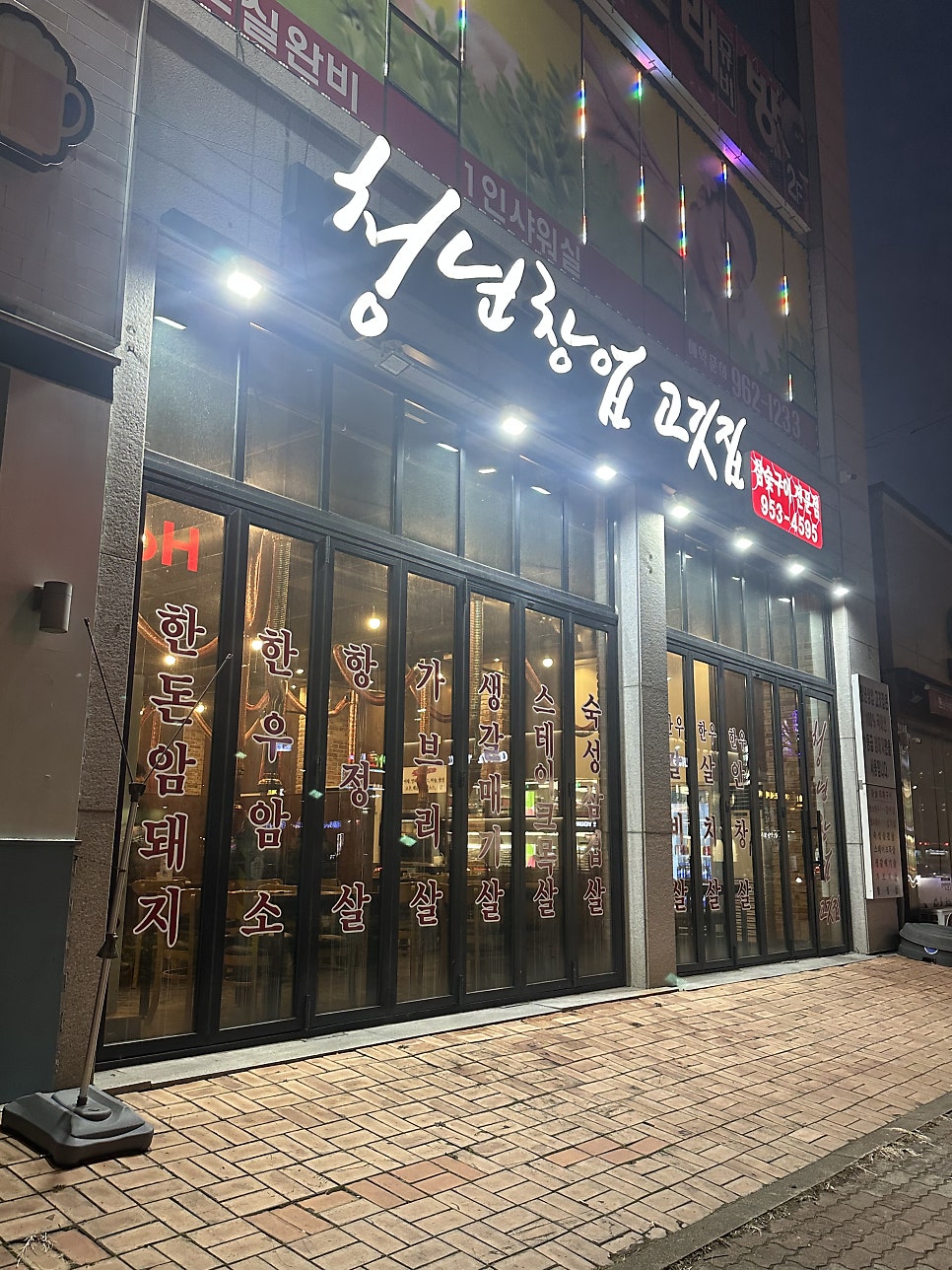 청년창업고깃집 사진 2