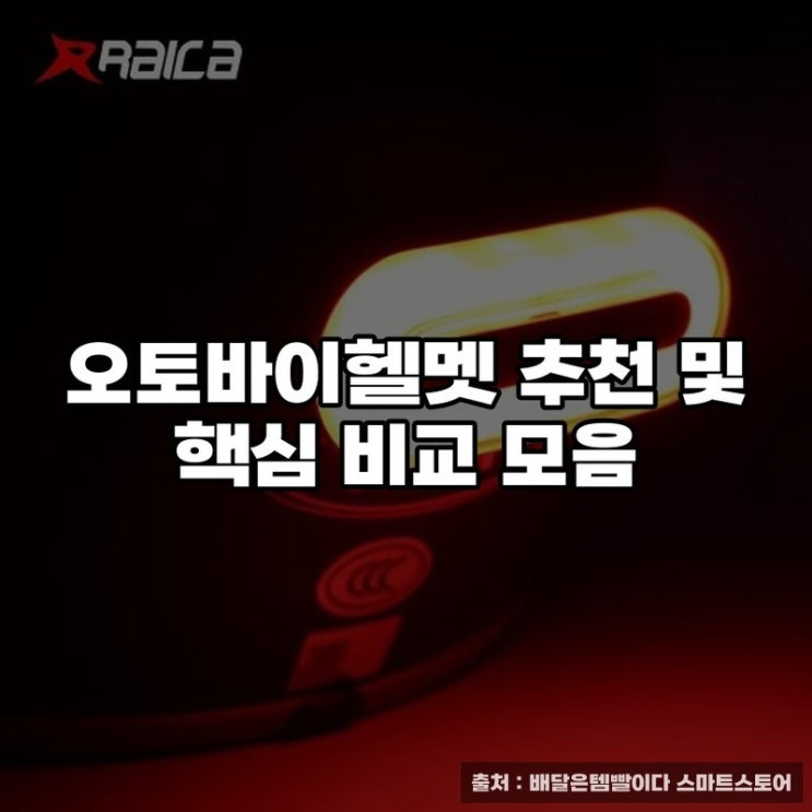  오토바이헬멧 추천 및 핵심 비교 모음