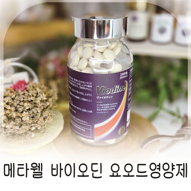 요오드 중심으로 셀렌 아연까지 함께 관리한 일상
