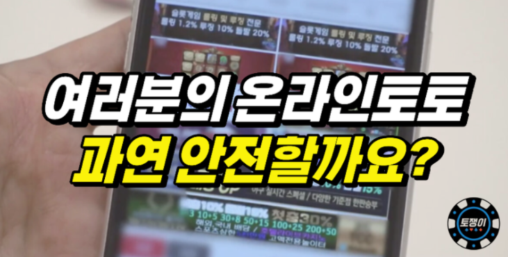  당신이 이용하는 온라인 토토 안전하다고 생각하시나요?