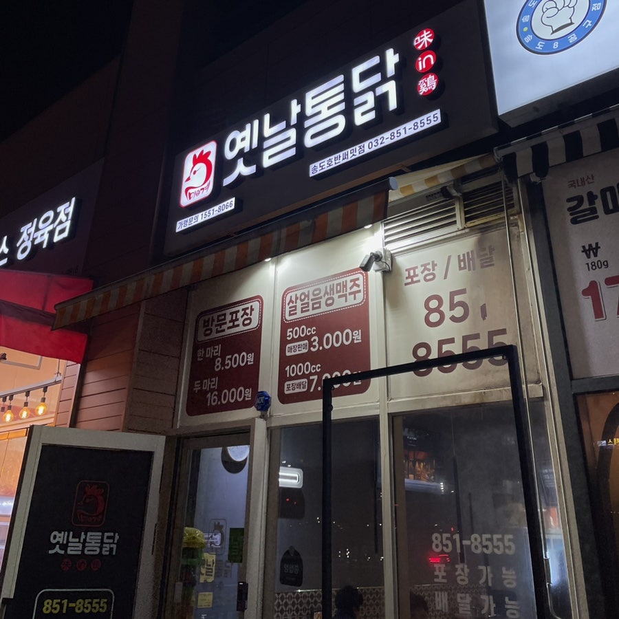 미인계옛날통닭 송도호반써밋점 사진 1