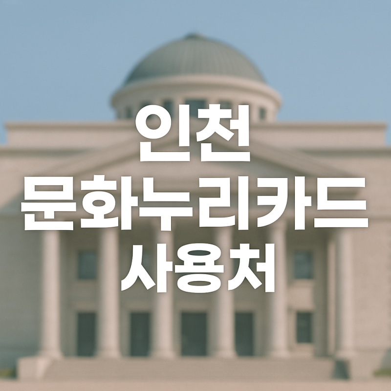 인천 문화누리카드 충전일·사용처 한눈 정리 (2026)