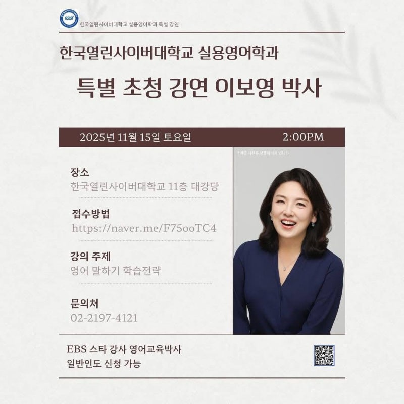 한국열린사이버대학교 실용영어학과 - 이보영 박사 초청 특강
