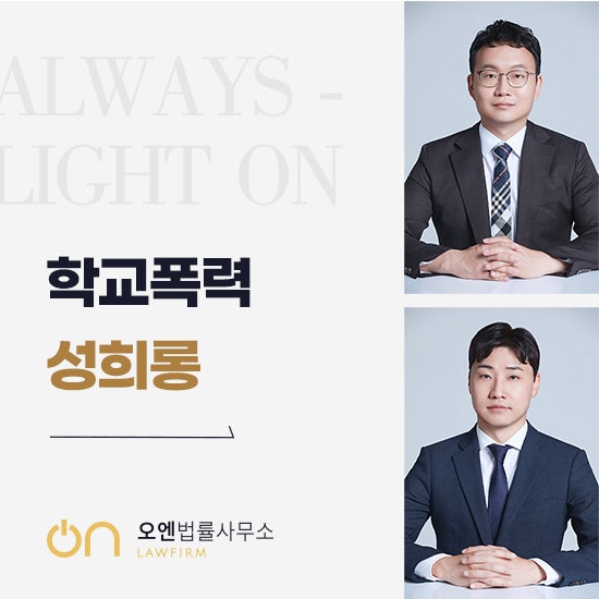  단톡방 학교폭력 성희롱 생기부 빨간줄 넘어 통매음 형사 처벌까지 이어졌다면 <보호자 필독>