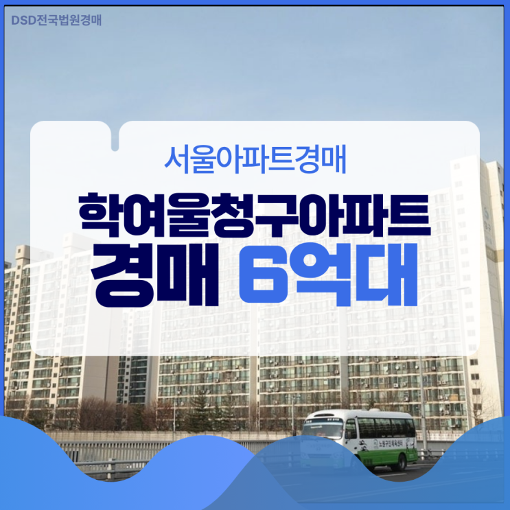  서울아파트경매, 학여울청구아파트 경매 분석