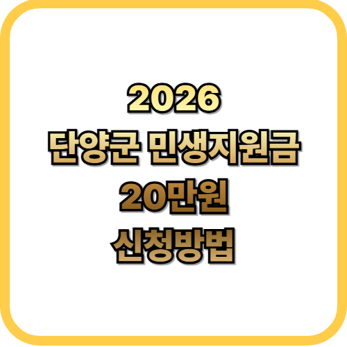  2026 단양군 민생안정 지원금 3차1인당 20만