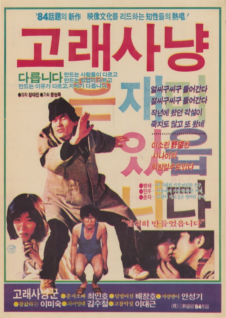  고래사냥(1984) - 배창호 감독 · 최인호 작가 · 안성기 배우, 1980년대 한국 영화계를 호령하던 골든 트리오