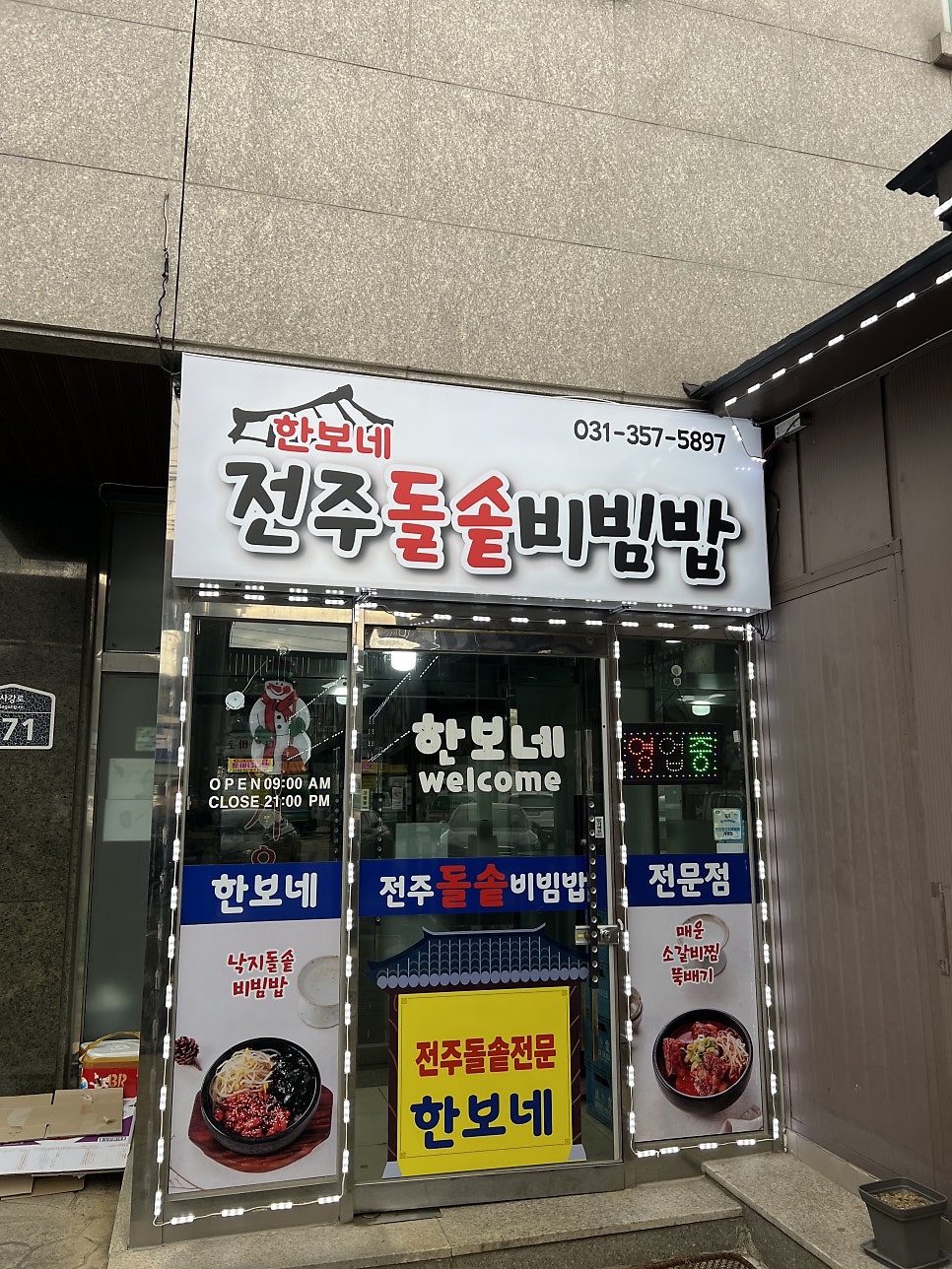 한보네 전주돌솥비빔밥 사진 2