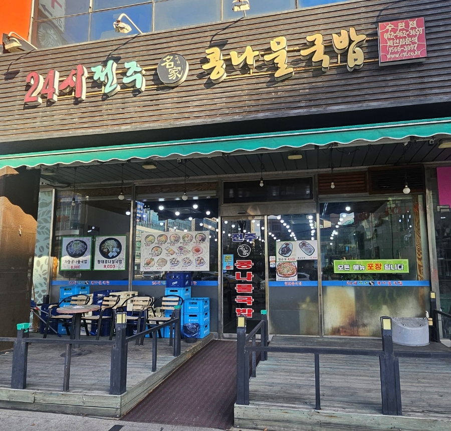 전주명가콩나물국밥 사진 1