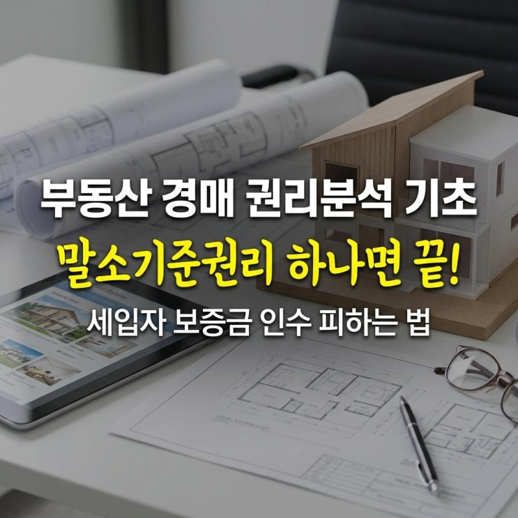  부동산 경매 권리분석 기초 말소기준권리 하나면 끝! 세입자 보증금 인수 피하는 법